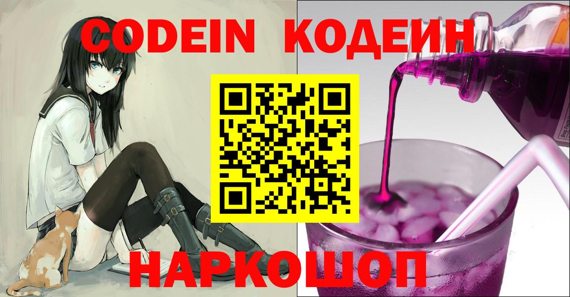 Codein напиток Lean (лин)  Вход с VPN  Аксай 